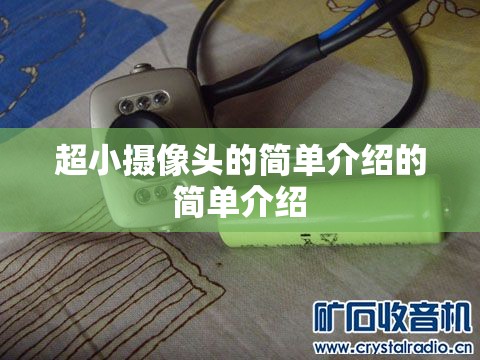 超小摄像头的简单介绍的简单介绍