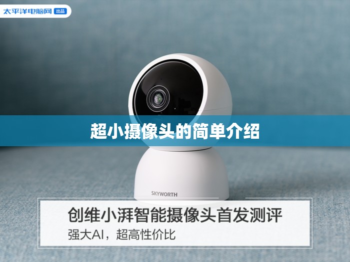 超小摄像头的简单介绍的简单介绍