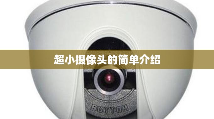超小摄像头的简单介绍的简单介绍