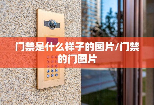 门禁是什么样子的图片/门禁的门图片 门禁是什么样子的图片/门禁的门图片
