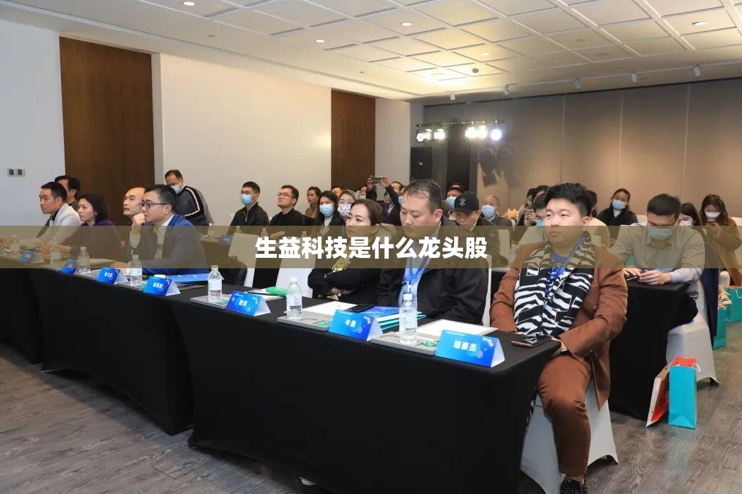 【生益科技是什么龙头股,生益科技最厉害三个公司】
