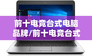 前十电竞台式电脑品牌/前十电竞台式电脑品牌排名榜
