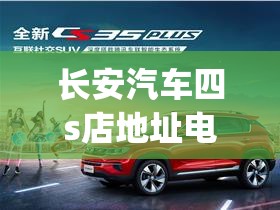 长安汽车四s店地址电话(长安四s店位置)