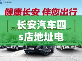长安汽车四s店地址电话(长安四s店位置) 长安汽车四s店地址电话(长安四s店位置)