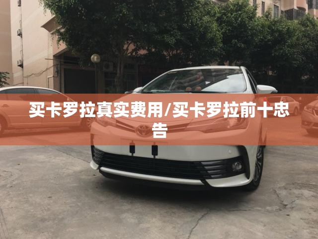 买卡罗拉真实费用/买卡罗拉前十忠告