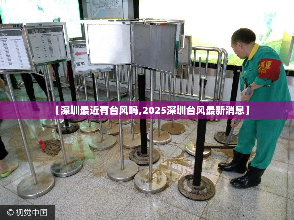 【深圳最近有台风吗,2025深圳台风最新消息】