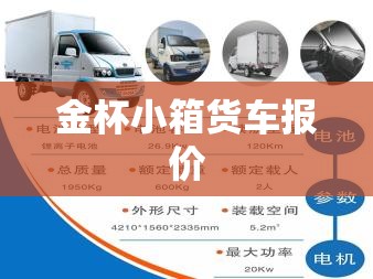 金杯小箱货车报价(金杯货车费用及图片大全)