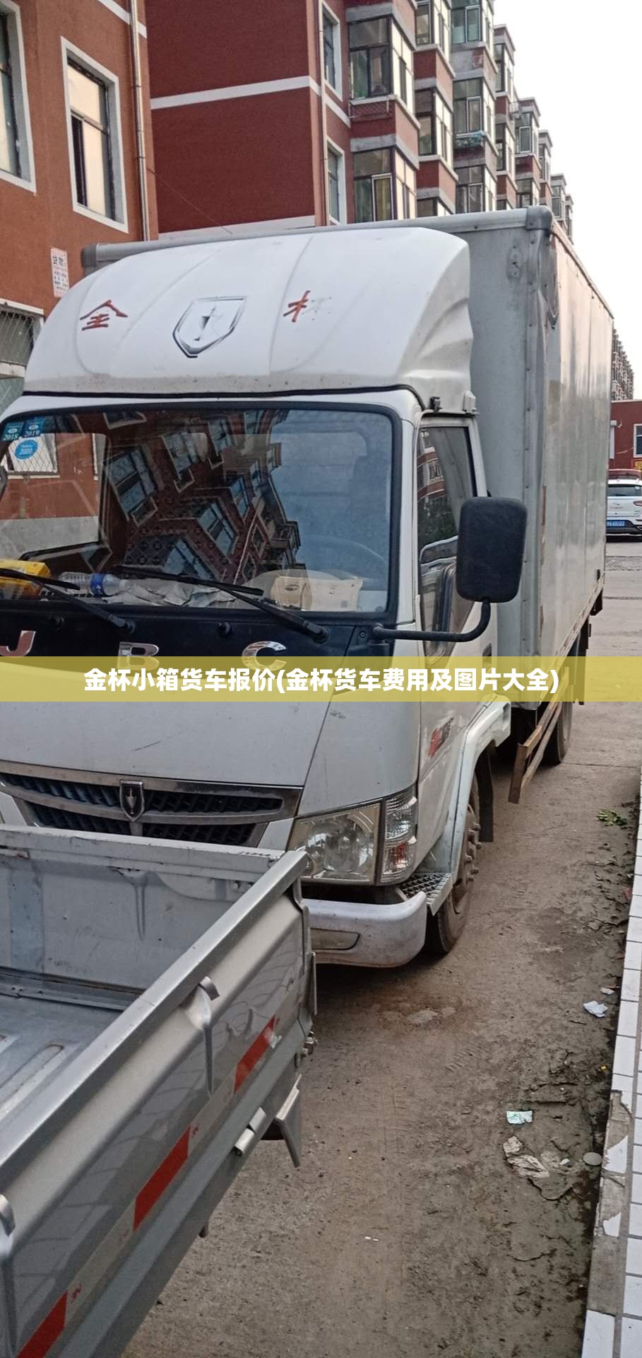 金杯小箱货车报价(金杯货车费用及图片大全) 金杯小箱货车报价(金杯货车费用及图片大全)