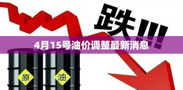 4月15号油价调整最新消息/4月7号油价调整