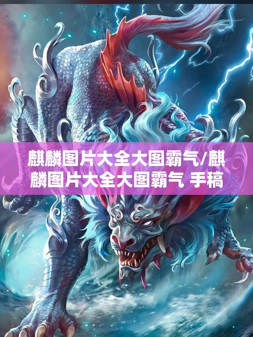 麒麟图片大全大图霸气/麒麟图片大全大图霸气 手稿