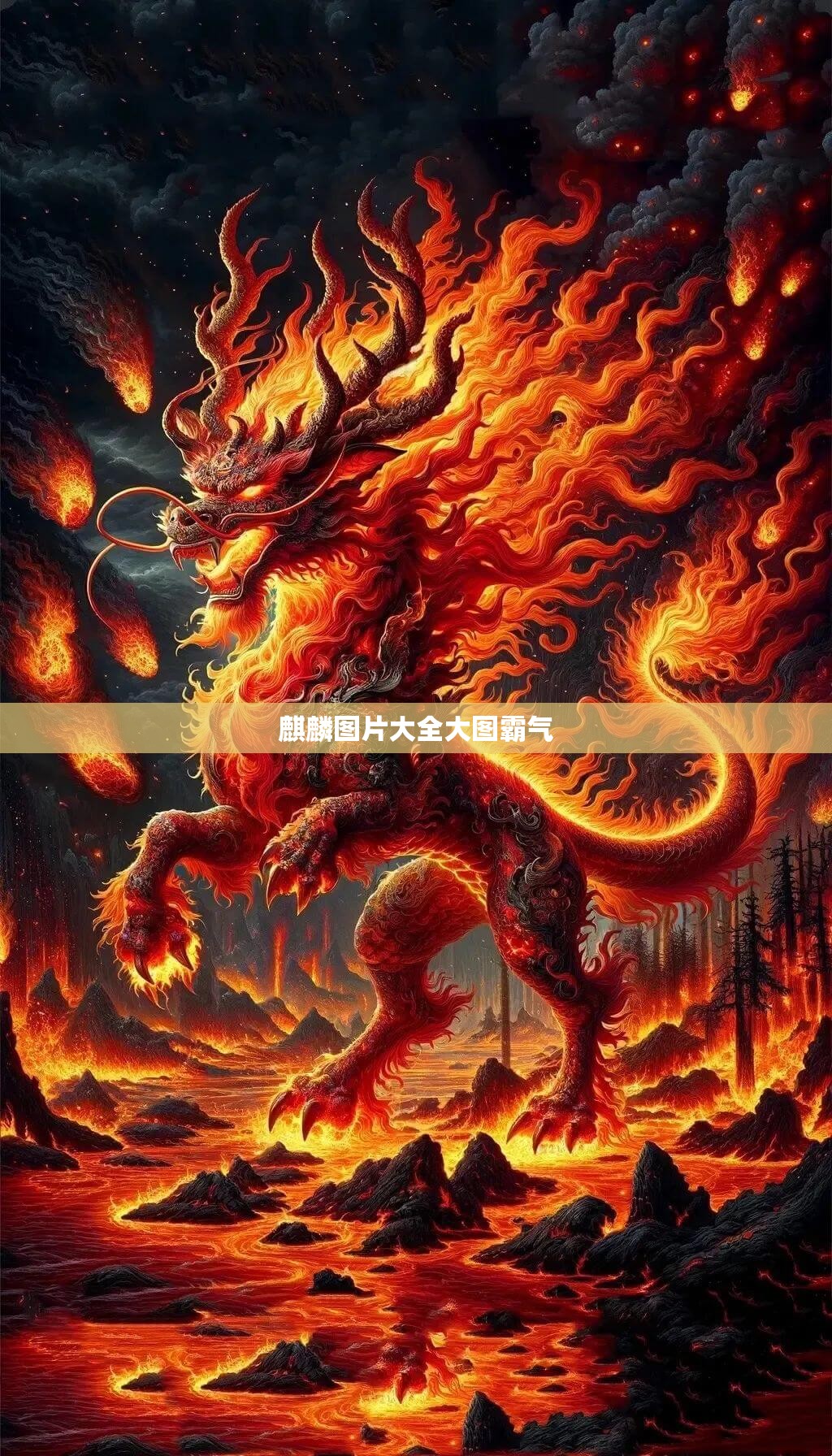 麒麟图片大全大图霸气/麒麟图片大全大图霸气 手稿 麒麟图片大全大图霸气/麒麟图片大全大图霸气 手稿