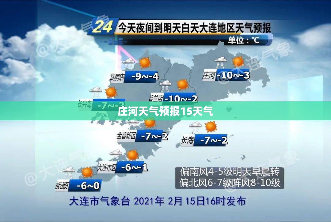 庄河天气预报15天气/庄河天门山天气预报15天 庄河天气预报15天气/庄河天门山天气预报15天
