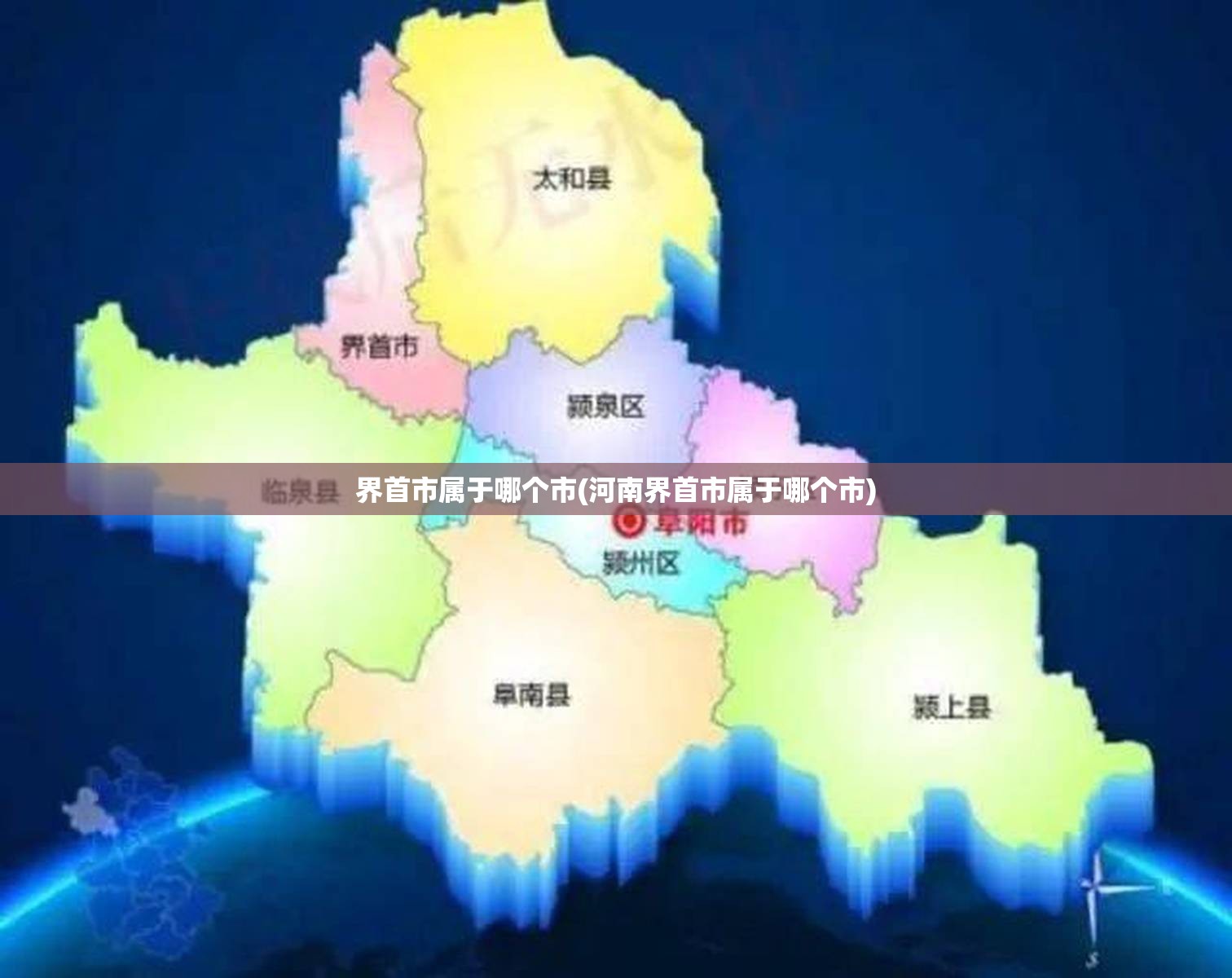 界首市属于哪个市(河南界首市属于哪个市)