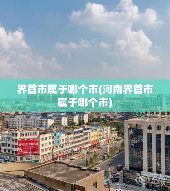 界首市属于哪个市(河南界首市属于哪个市) 界首市属于哪个市(河南界首市属于哪个市)