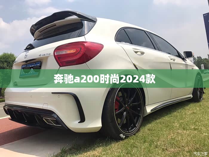 奔驰a200时尚2024款/2024款奔驰a200l时尚版 奔驰a200时尚2024款/2024款奔驰a200l时尚版
