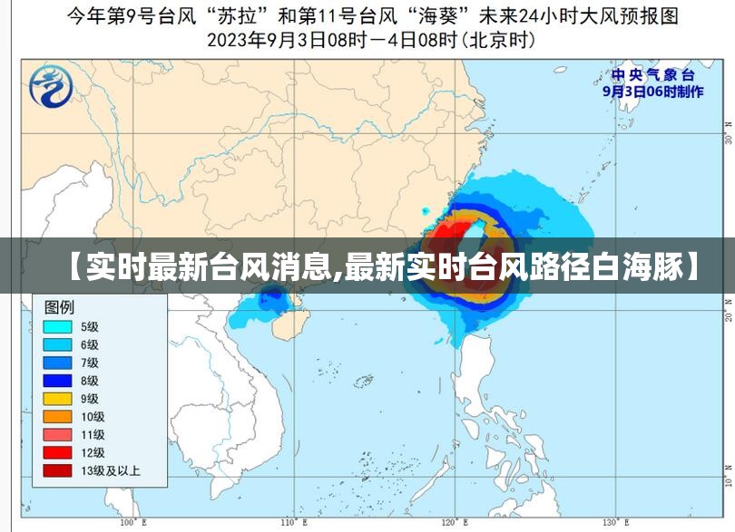 【实时最新台风消息,最新实时台风路径白海豚】 【实时最新台风消息,最新实时台风路径白海豚】