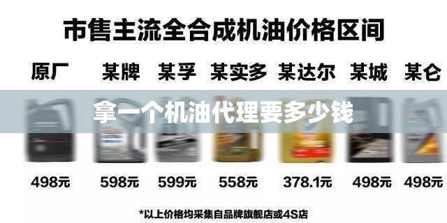 拿一个机油代理要多少钱/自己拿机油去保养外面收工时费多少 拿一个机油代理要多少钱/自己拿机油去保养外面收工时费多少