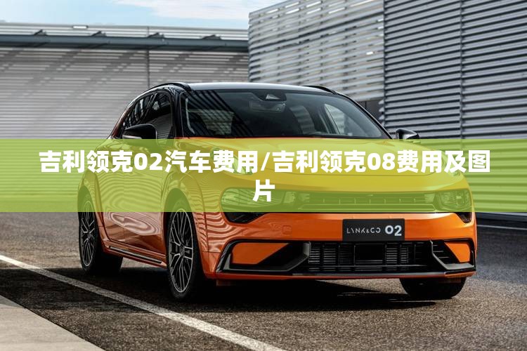 吉利领克02汽车费用/吉利领克08费用及图片