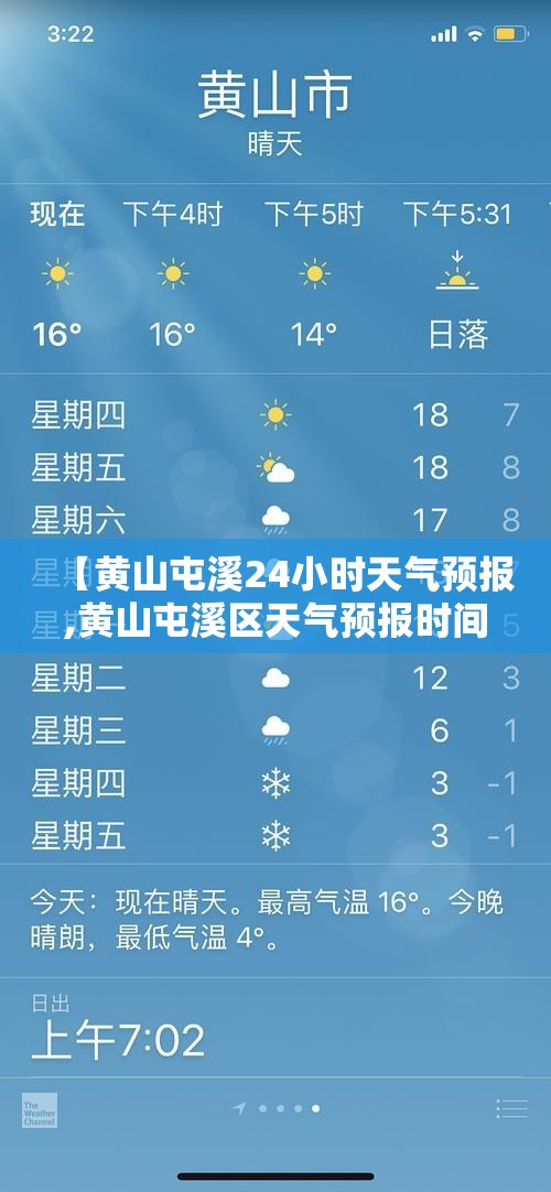 【黄山屯溪24小时天气预报,黄山屯溪区天气预报时间】