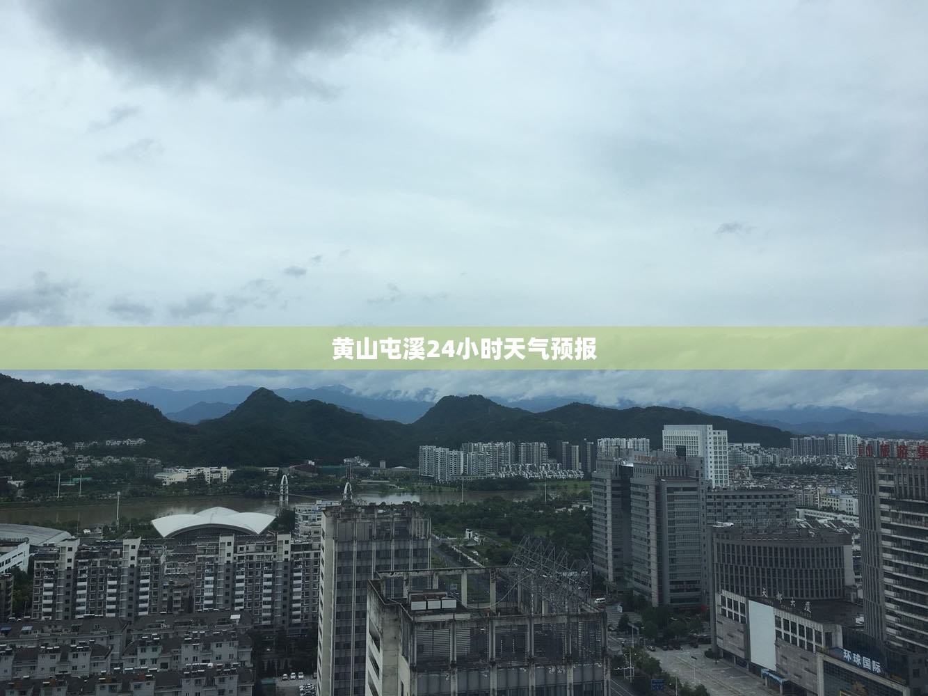 【黄山屯溪24小时天气预报,黄山屯溪区天气预报时间】