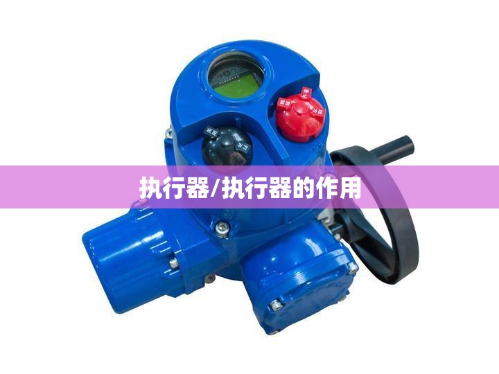 执行器/执行器的作用