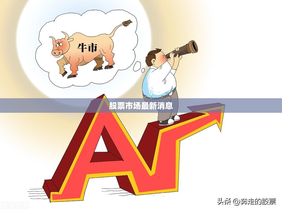 股票市场最新消息(股票市场网站) 股票市场最新消息(股票市场网站)