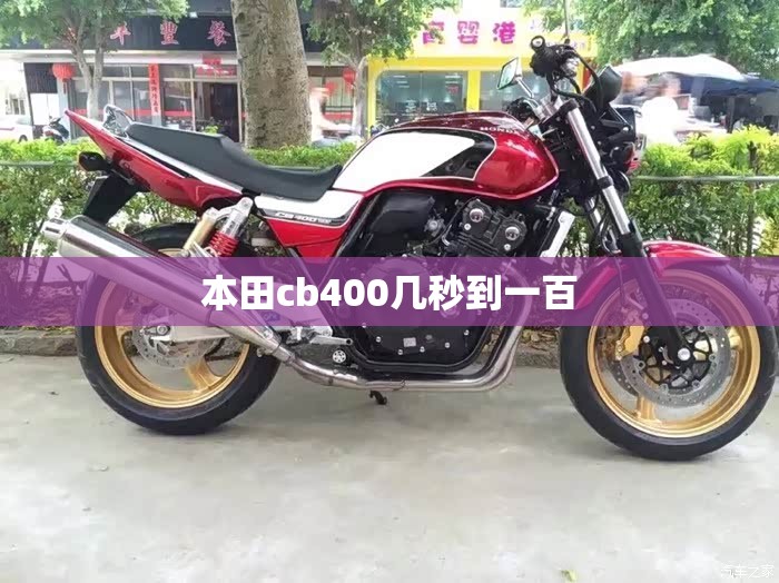 本田cb400几秒到一百/本田cb400多少钱左右 本田cb400几秒到一百/本田cb400多少钱左右