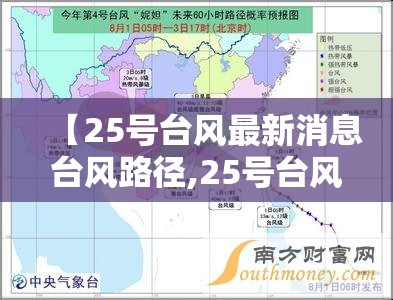 【25号台风最新消息台风路径,25号台风最新动向消息查询】 【25号台风最新消息台风路径,25号台风最新动向消息查询】