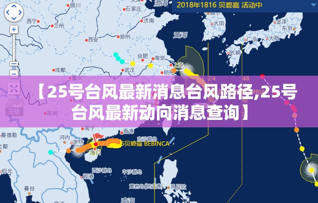 【25号台风最新消息台风路径,25号台风最新动向消息查询】 【25号台风最新消息台风路径,25号台风最新动向消息查询】