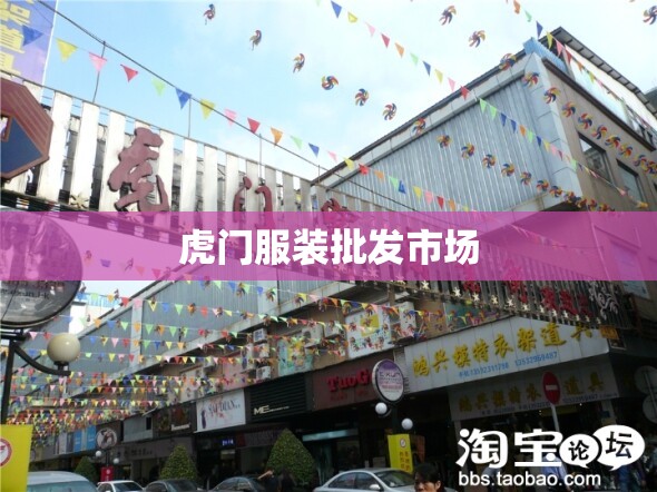 【虎门服装批发市场,虎门服装批发市场在哪个位置】 【虎门服装批发市场,虎门服装批发市场在哪个位置】
