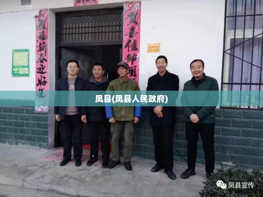 凤县(凤县人民政府) 凤县(凤县人民政府)