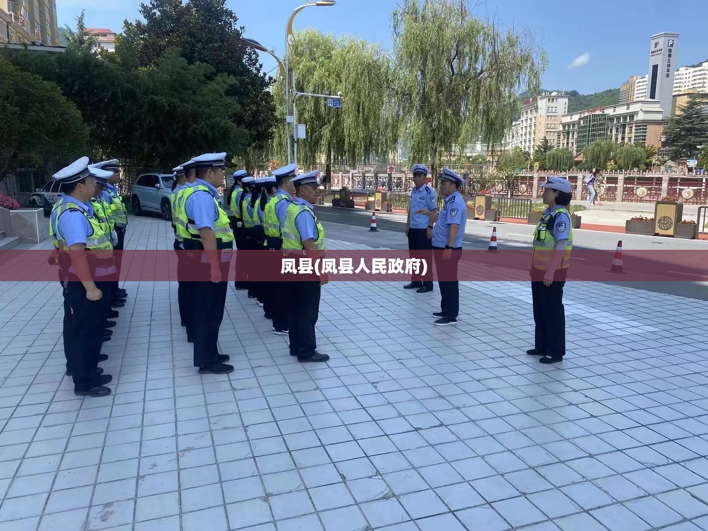 凤县(凤县人民政府)