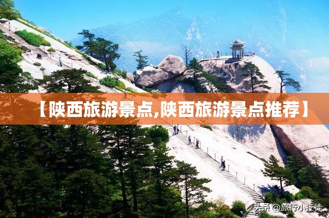 【陕西旅游景点,陕西旅游景点推荐】