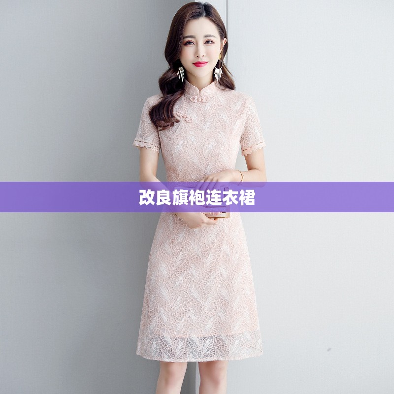 【改良旗袍连衣裙,改良旗袍连衣裙搭配什么鞋子】