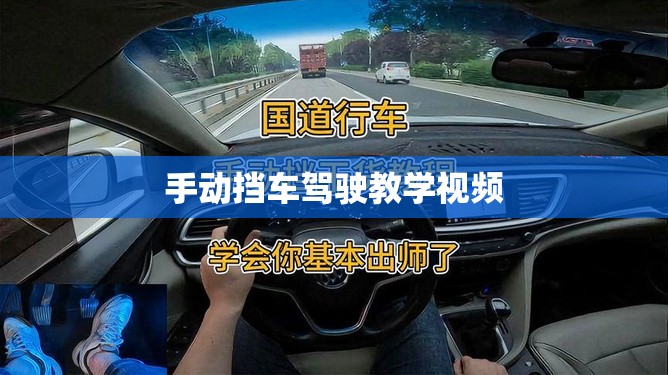 手动挡车驾驶教学视频/手动挡车开车技巧视频