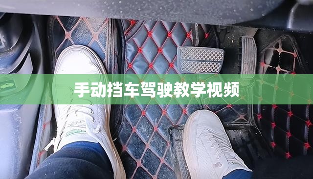 手动挡车驾驶教学视频/手动挡车开车技巧视频 手动挡车驾驶教学视频/手动挡车开车技巧视频