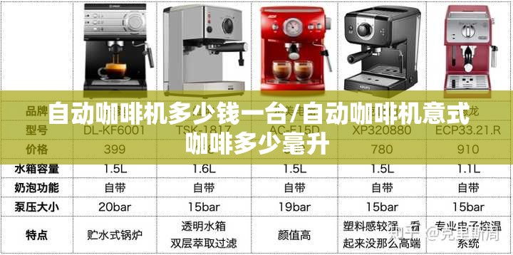 自动咖啡机多少钱一台/自动咖啡机意式咖啡多少毫升