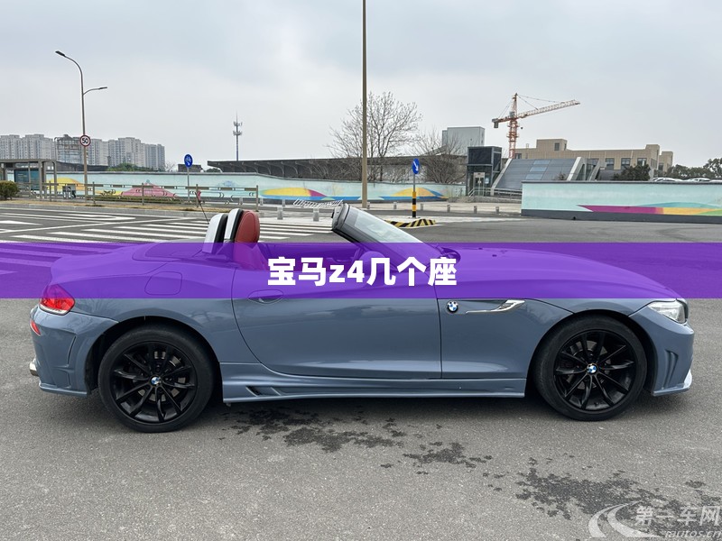 宝马z4几个座/宝马z4多少钱一台