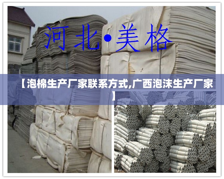 【泡棉生产厂家联系方式,广西泡沫生产厂家】