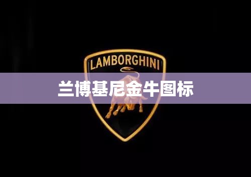 【兰博基尼金牛图标,兰博基尼车图标】 【兰博基尼金牛图标,兰博基尼车图标】