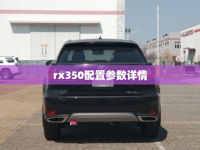 rx350配置参数详情(rx350参数配置表) rx350配置参数详情(rx350参数配置表)