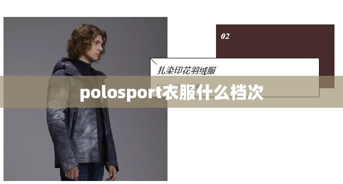 polosport衣服什么档次(polosport属于什么档次) polosport衣服什么档次(polosport属于什么档次)
