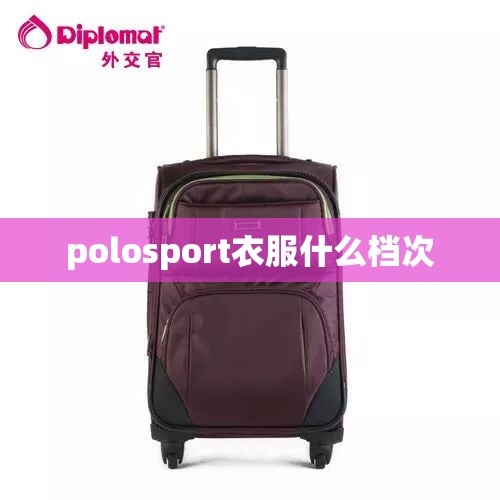 polosport衣服什么档次(polosport属于什么档次) polosport衣服什么档次(polosport属于什么档次)