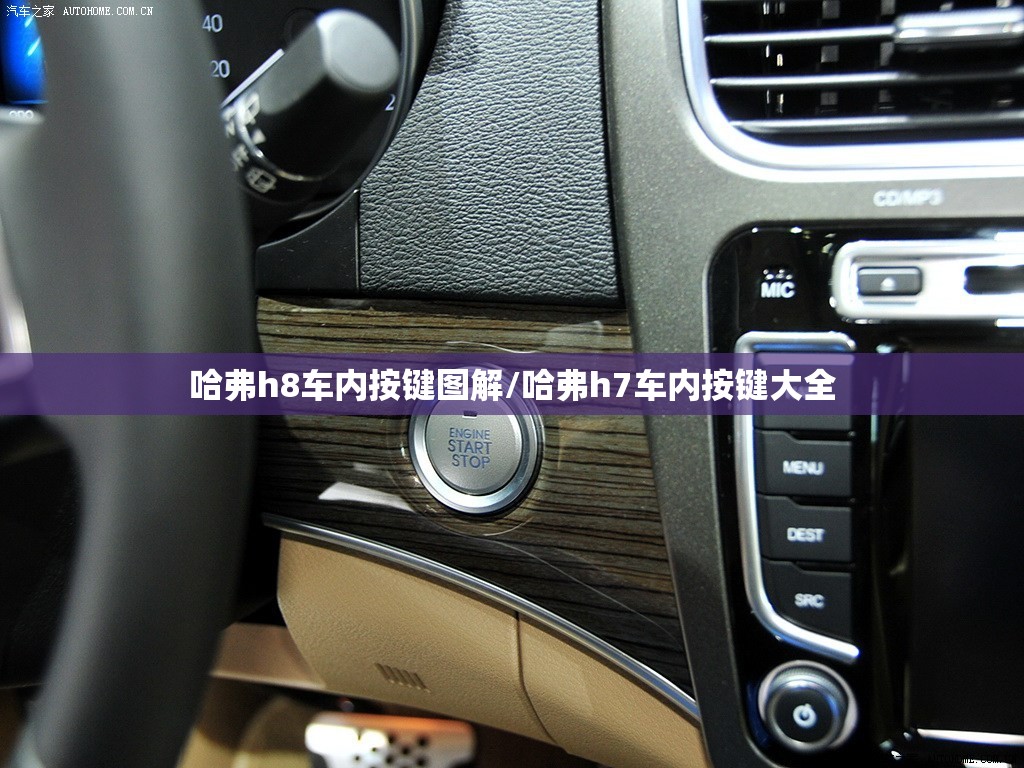 哈弗h8车内按键图解/哈弗h7车内按键大全