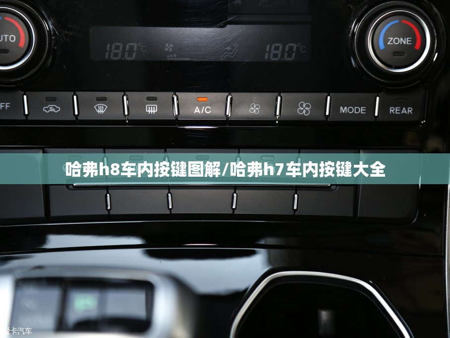 哈弗h8车内按键图解/哈弗h7车内按键大全 哈弗h8车内按键图解/哈弗h7车内按键大全