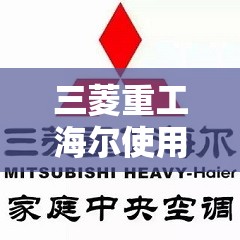 三菱重工海尔使用感受(三菱重工海尔口碑)