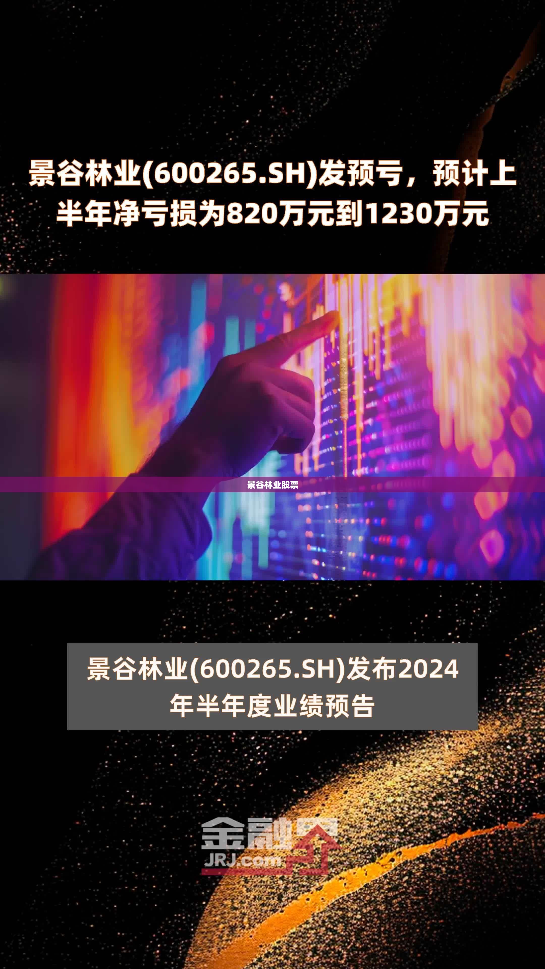 景谷林业股票/景谷林业最新消息今天