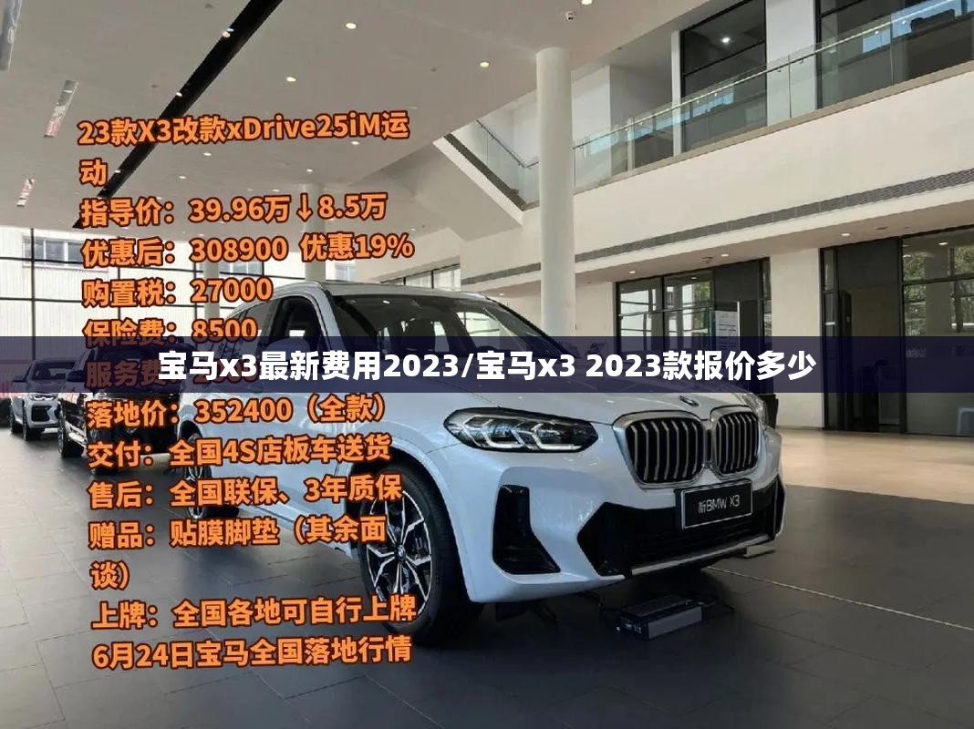 宝马x3最新费用2023/宝马x3 2023款报价多少 宝马x3最新费用2023/宝马x3 2023款报价多少