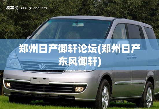 郑州日产御轩论坛(郑州日产东风御轩) 郑州日产御轩论坛(郑州日产东风御轩)