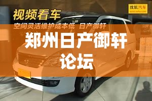 郑州日产御轩论坛(郑州日产东风御轩) 郑州日产御轩论坛(郑州日产东风御轩)